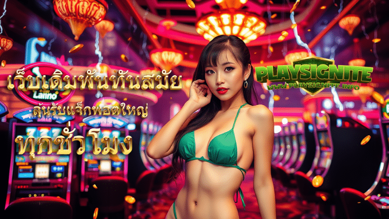 playsignite ทางเข้าslot